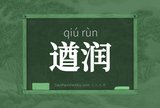 遒润