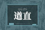 遒直