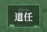 道任