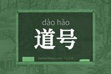 道号
