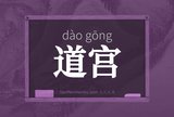 道宫