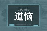 道恼