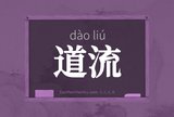 道流