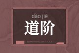 道阶