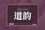 道韵