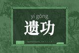遗功