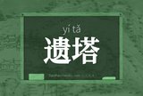 遗塔