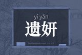 遗妍