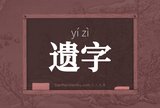 遗字
