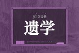 遗学