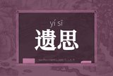 遗思