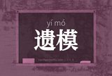 遗模
