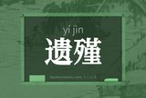 遗殣