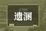 遗溷