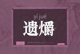 遗爝
