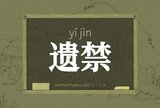 遗禁