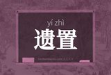 遗置