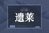 遗莱
