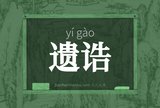 遗诰