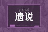 遗说