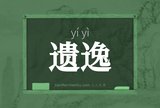遗逸