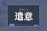 遣意
