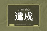 遣戍