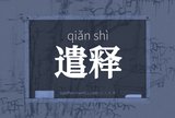 遣释