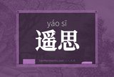 遥思