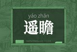 遥瞻