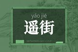 遥街