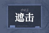 遮击