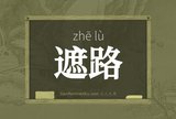 遮路