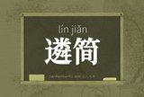 遴简