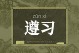 遵习