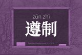 遵制