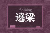 遶梁