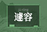 遽容