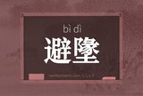 避墬