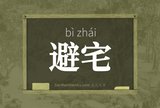 避宅