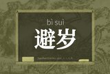 避岁
