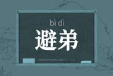 避弟