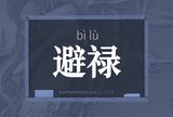 避禄