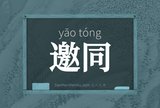 邀同