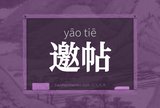 邀帖