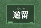 邀留