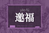 邀福