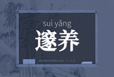 邃养
