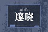 邃晓