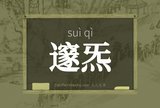 邃炁